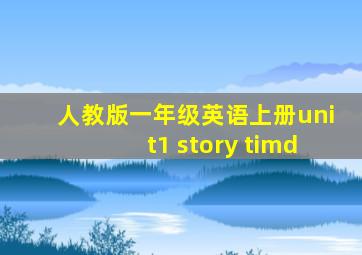 人教版一年级英语上册unit1 story timd